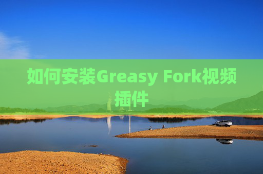 如何安装Greasy Fork视频插件