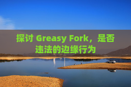 探讨 Greasy Fork，是否违法的边缘行为